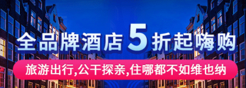 寒冬不减热情，维也纳酒店双十二钜惠火热来袭！
