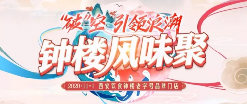 钟楼风味聚 | 浪姐加持 “食”力开播