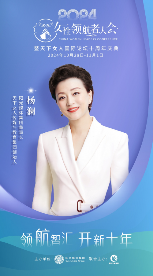 引领女性高端论坛 2024中国女性领航者大会即将开幕